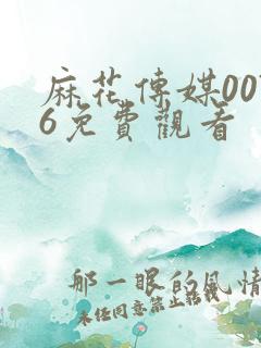 麻花传媒0076免费观看