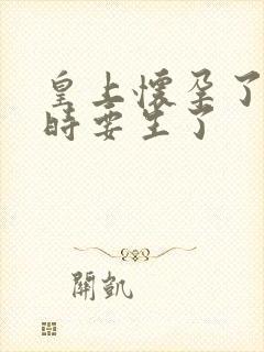 皇上怀孕了上朝时要生了