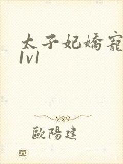 太子妃娇宠日常1v1