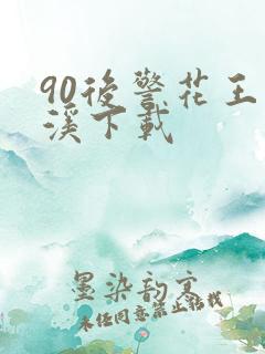 90后警花王梦溪下载