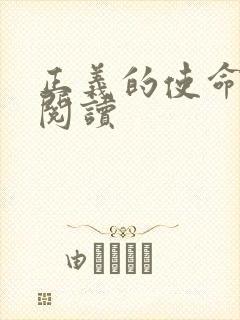 正义的使命全文阅读