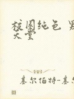 校园纯色 男人天堂