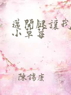 迈开腿让我看看小草莓