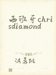 西班牙chrisdiamond