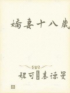 娇妻十八岁