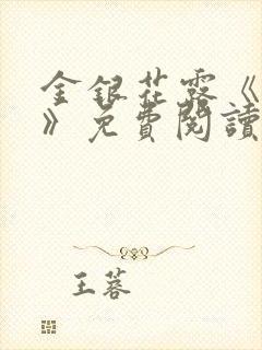 金银花露《厕所》免费阅读