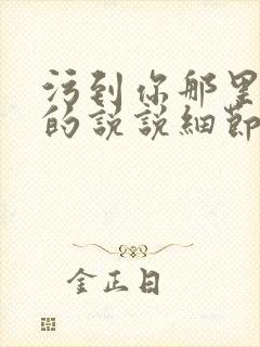 污到你那里滴水的说说细节