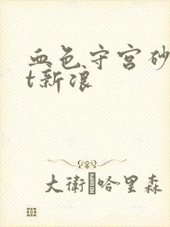 血色守宫砂txt新浪
