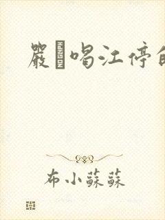 严峫喝江停的奶