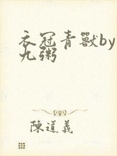 衣冠青兽by闻九粥