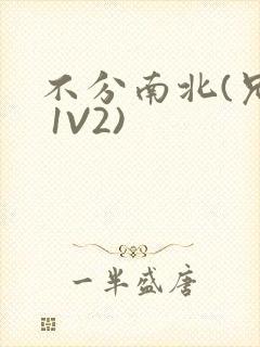 不分南北(兄弟 1V2)