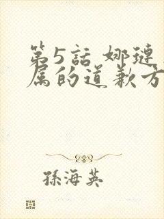 第5话 娜琏专属的道歉方法