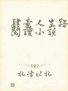 肆意人生路免费阅读小说