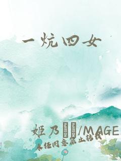 一炕四女