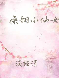 操翻小仙女