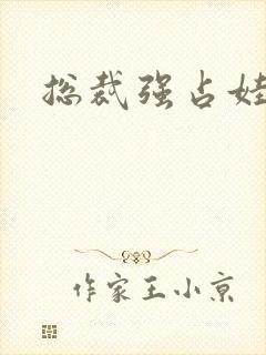 总裁强占娃娃妻