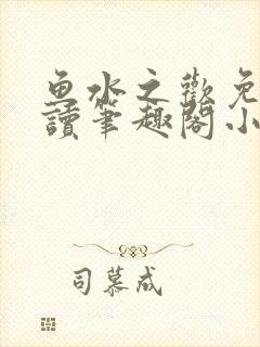 鱼水之欢免费阅读笔趣阁小说