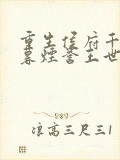 重生侯府千金梁暮烟誉王世子