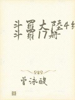 斗罗大陆4终极斗罗17册