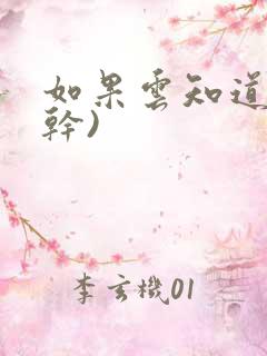 如果云知道(高干)