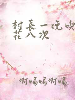 村长一晚吃了杏花八次