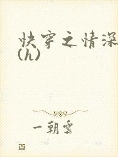 快穿之情深一寸(h)