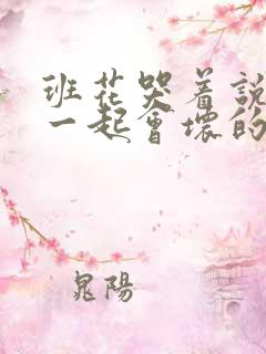 班花哭着说3个一起会坏的