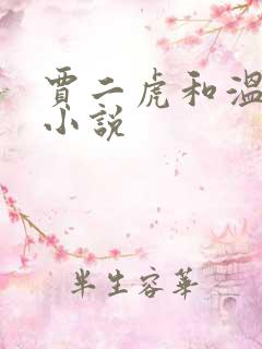 贾二虎和温如意小说
