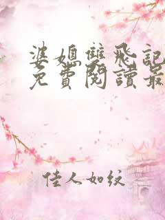 婆媳双飞记全文免费阅读最新章节