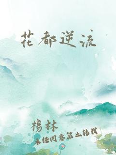 花都逆流