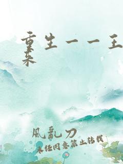 重生一一王者归来
