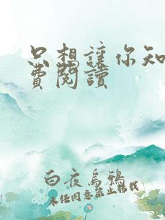 只想让你知道免费阅读