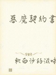 恶魔契约书下载