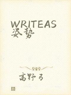 WRITEAS姿势