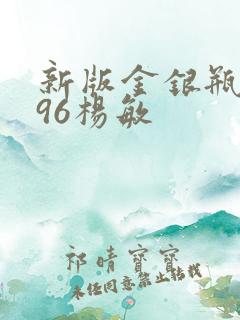 新版金银瓶1996杨敏