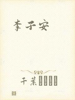 李子安