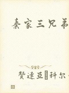 秦家三兄弟