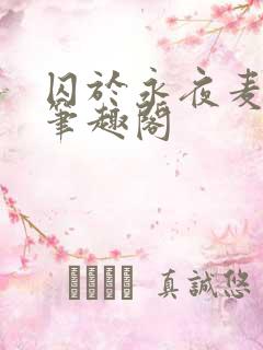 囚于永夜麦香鸡笔趣阁