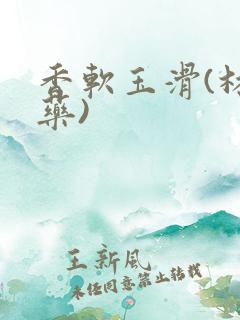 香软玉滑(林芍药)