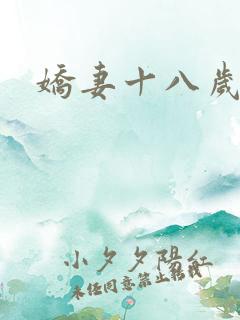 娇妻十八岁