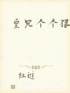 皇兄个个狠狂野