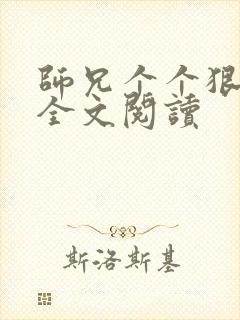 师兄个个狠嚣张全文阅读