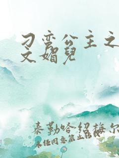 刁蛮公主之我是文媚儿