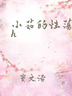 小茹的性荡生活h