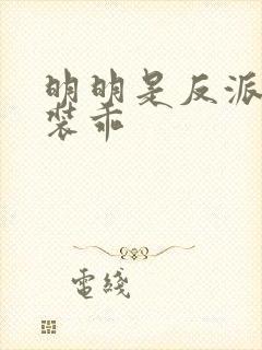 明明是反派却在装乖