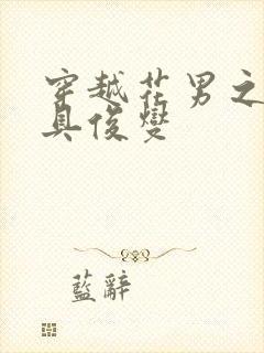 穿越花男之我是具俊燮