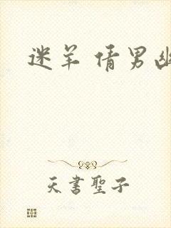 迷羊 倩男幽魂