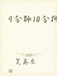 9分帅10分拽