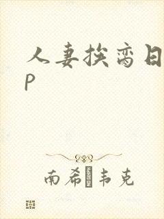 人妻挨脔日常np