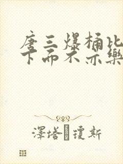 唐三爆桶比比东下面不亦乐乎